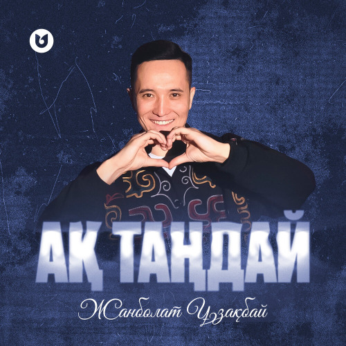 Жанболат Ұзақбай – Ақ таңдай