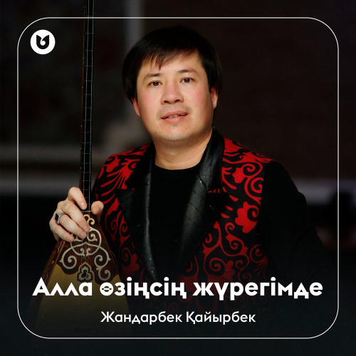 Жандарбек Қайырбек – Алла өзіңсің жүрегімде