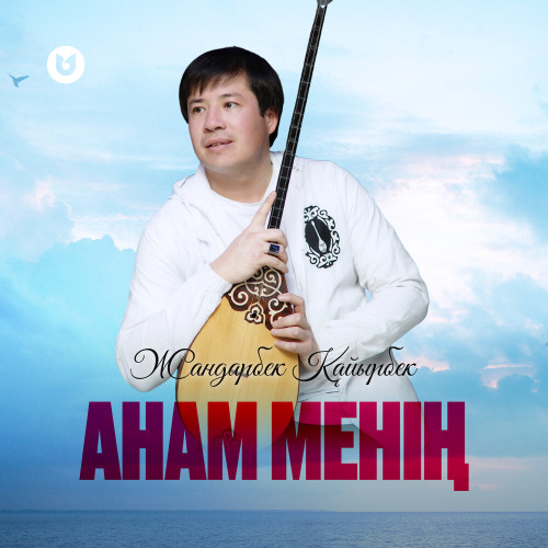 Жандарбек Қайырбек – Анам менің