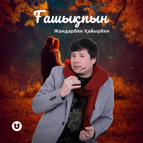 Жандарбек Қайырбек – Ғашықпын