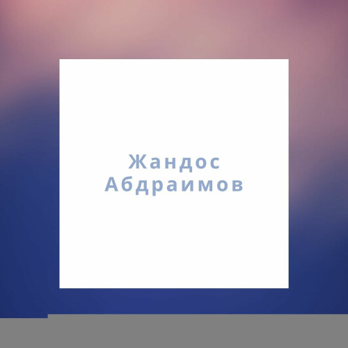 Жандос Абдраимов – Үміт алдамайды