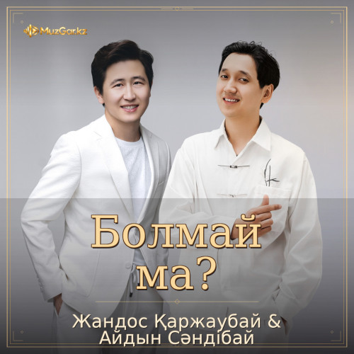 Жандос Қаржаубай & Айдын Сәндібай - Болмай ма?