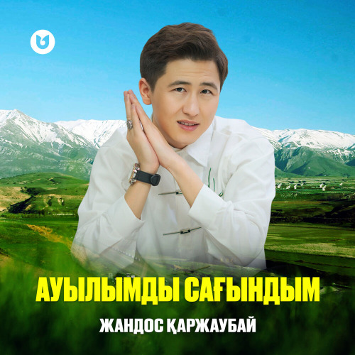 Жандос Қаржаубай – Ауылымды сағындым