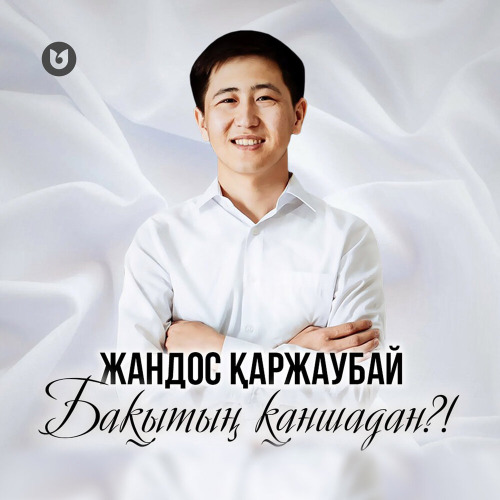 Жандос Қаржаубай – Бақытың қаншадан ?!