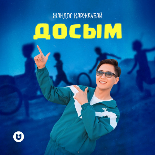 Жандос Қаржаубай – Досым