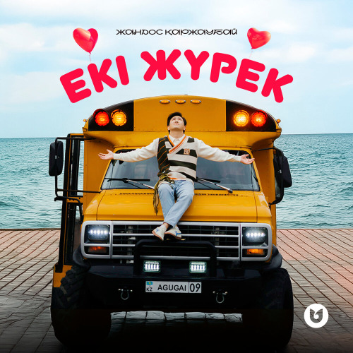 Жандос Қаржаубай – Екі Жүрек