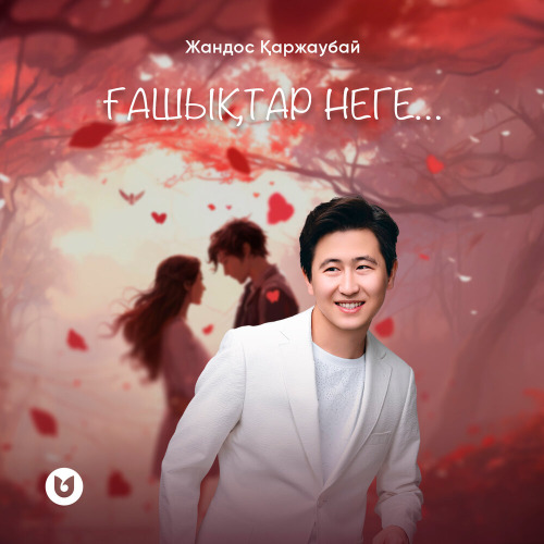 Жандос Қаржаубай – Ғашықтар неге…