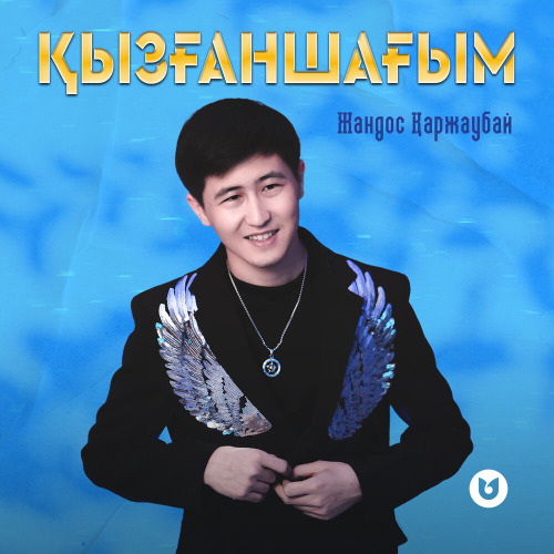 Жандос Қаржаубай – Қызғаншағым