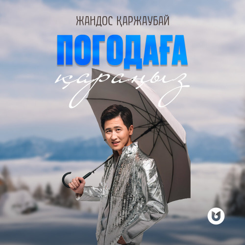 Жандос Қаржаубай – Погодаға қараңыз