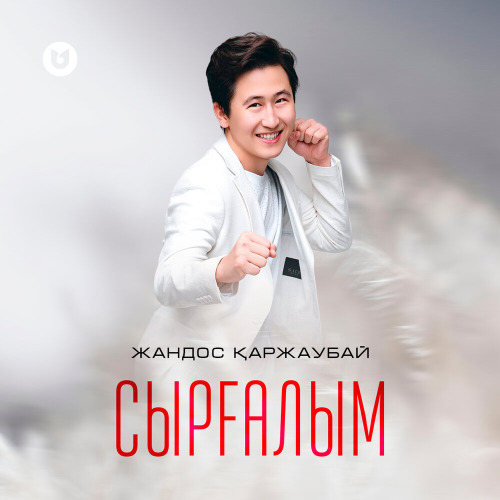 Жандос Қаржаубай – Сырғалым