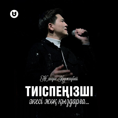 Жандос Қаржаубай – Тиіспеңізші әкесі жоқ қыздарға…