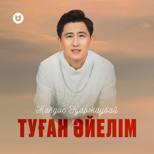 Жандос Қаржаубай – Туған әйелім
