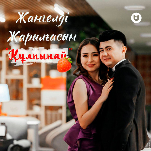 Жангелді Жарылғасын – Құлпынай