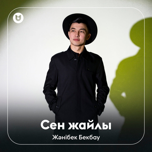 Жәнібек Бекбау – Сен жайлы