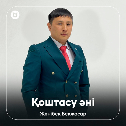 Жәнібек Бекжасар – Қоштасу әні