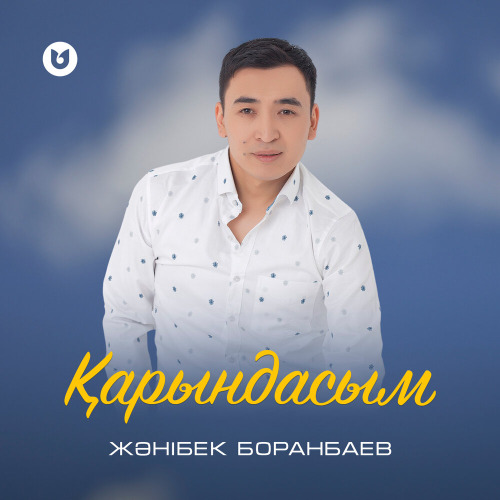Жәнібек Боранбаев – Қарындасым