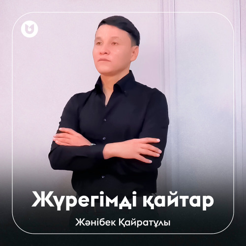 Жәнібек Қайратұлы – Жүрегімді қайтар