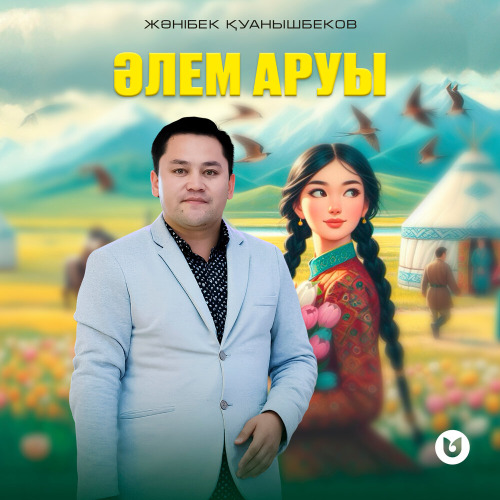 Жәнібек Қуанышбеков – Әлем аруы