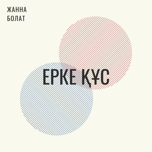 Жанна Болат – Ерке құс