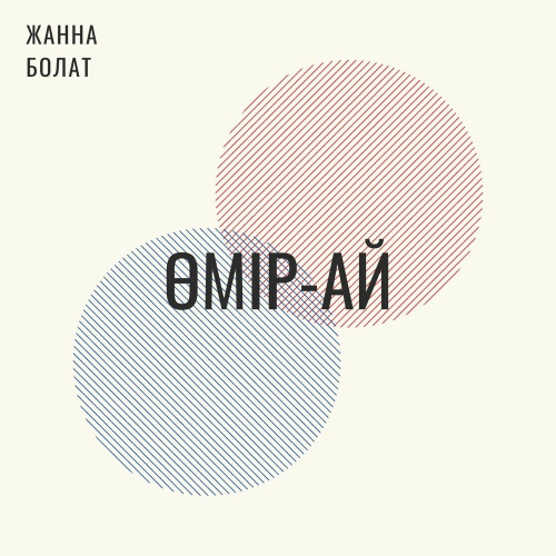 Жанна Болат – Өмір–ай