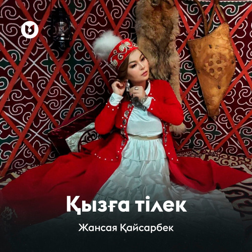 Жансая Қайсарбек – Қызға тілек