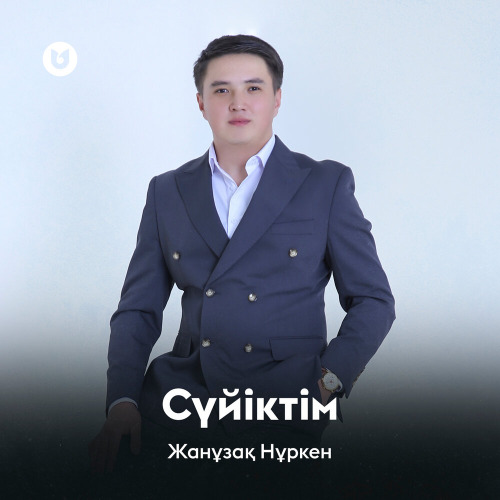 Жанұзақ Нұркен – Сүйіктім