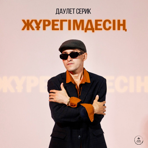 Жаныл – Жүрек сезімі