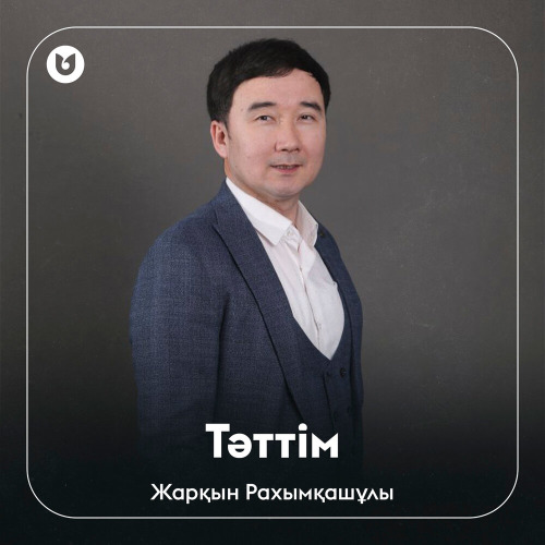 Жарқын Рахымқашұлы – Тәттім