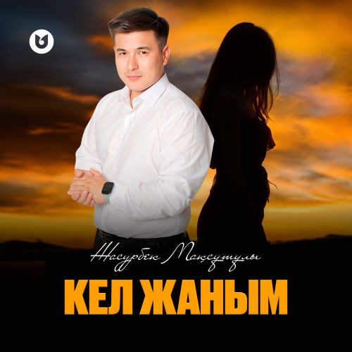 Жасурбек Мақсұтұлы – Кел жаным