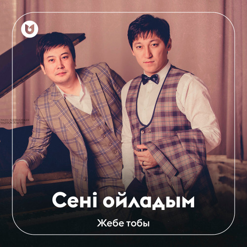 Жебе тобы – Сенi ойладым (минус)