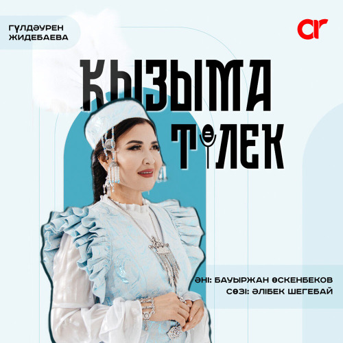 Жидебаева Гүлдәурен – Қызыма тілек