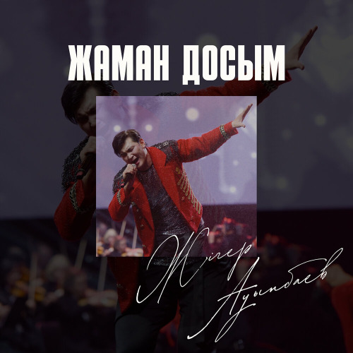 Жігер Ауыпбаев – Жаман досым