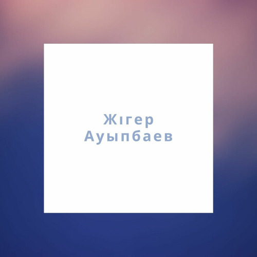 Жігер Ауыпбаев – Жүрегімнің шақырылмаған қонағы