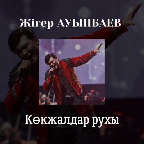 Жігер Ауыпбаев – Көкжалдар рухы