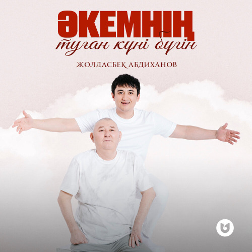 Жолдасбек Абдиханов – Әкемнің туған күні бүгін