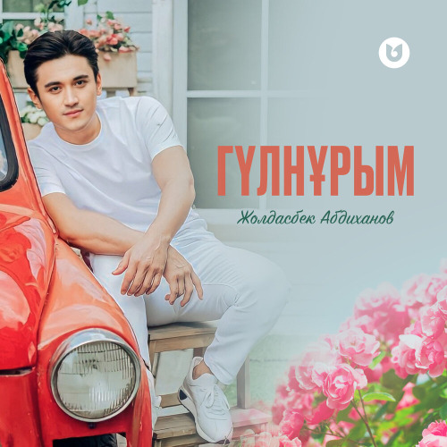 Жолдасбек Абдиханов – Гүлнұрым