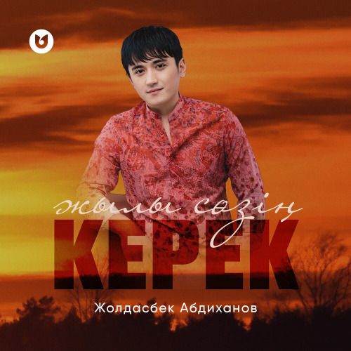Жолдасбек Абдиханов – Жылы сөзің керек