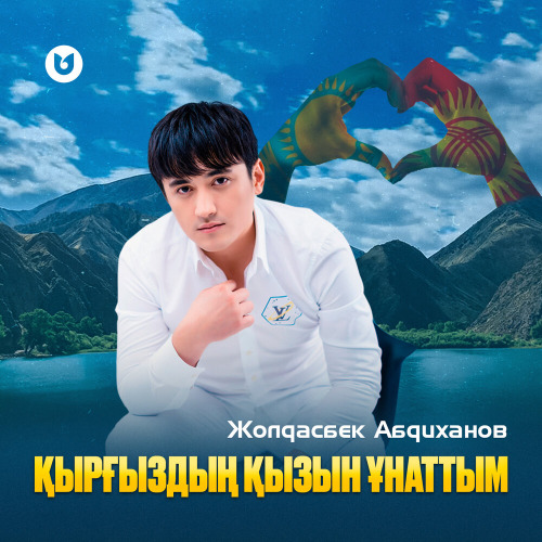 Жолдасбек Абдиханов – Қырғыздың қызын ұнаттым