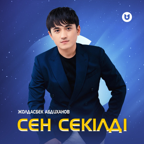 Жолдасбек Абдиханов – Сен секілді