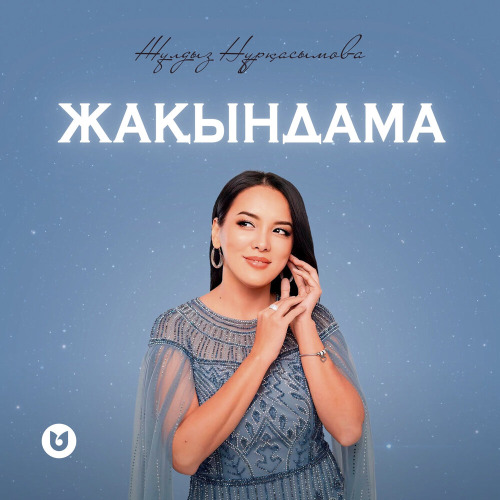 Жұлдыз Нұрқасымова – Жақындама