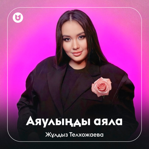 Жұлдыз Телхожаева – Аяулыңды аяла