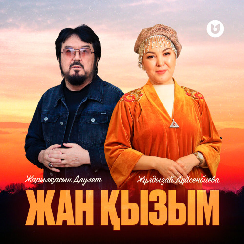 Жұлдызай Дүйсенбиева & Жарылқасын Даулет – Жан қызым