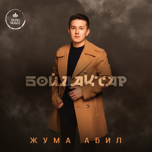 Жума Абил – Жанымда бол, жанымда
