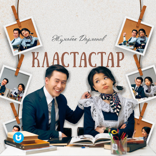 Жұмабек Дарменов – Кластастар