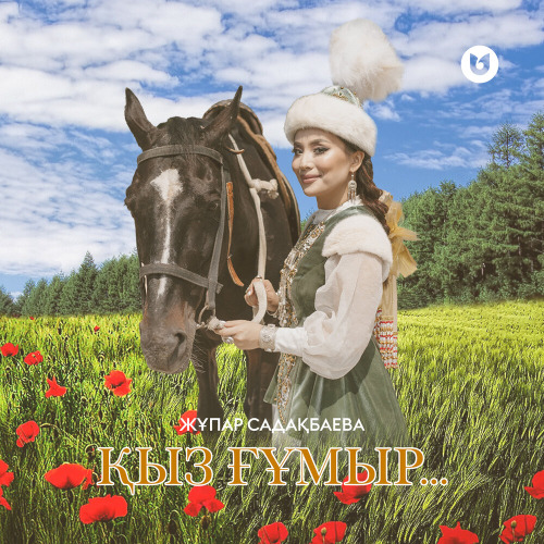 Жұпар Садақбаева – Қыз ғұмыр…