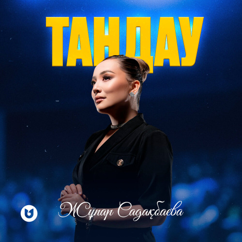 Жұпар Садақбаева – Таңдау