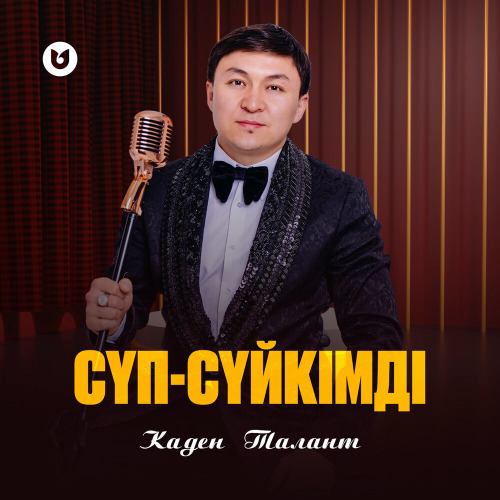Каден Талант – Сүп–сүйкімді