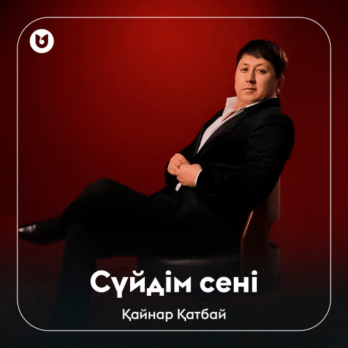 Қайнар Қатбай – Сүйдім сені