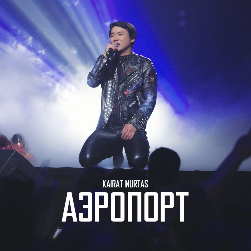 Қайрат Нұртас, Ерке Есмахан – Аэропорт