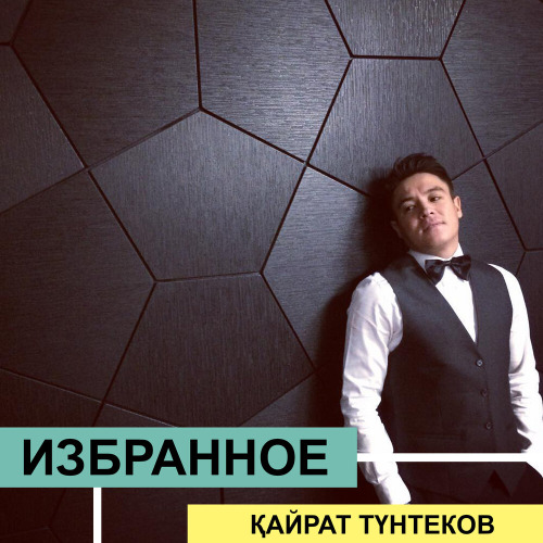Қайрат Түнтеков – Happy